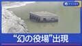 ダムの底から“幻の役場”が出現　“湖底のマチュピチュ”も