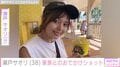 元ジャンポケ斉藤慎二被告の妻・瀬戸サオリ、家族とのおでかけショット披露