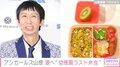 アンガールズ山根、娘の“幼稚園最後の弁当”を公開 「お嬢ちゃんいいな」「いつも感心させられていました」の声