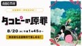 アニメ『タコピーの原罪』8月20日（水）より全5回の全話無料一挙放送が決定！放送後には全話無料配信も