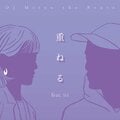 DJ Mitsu the Beats が、シンガーソングライター iri を迎えた新曲 「重ねる feat. iri」 を配信リリース