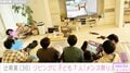 辻希美、“豪邸”のリビングに子ども7人が集結｢メンズ祭りな我が家です｣