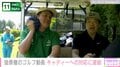 蛍原徹のゴルフ動画、キャディーへの対応に波紋の声が上がり撮影スタッフが謝罪「一層の配慮が行き届かなかったと反省しております」