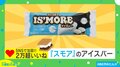 「絶対うまいやつ」「どんな食感なんだろ〜」と話題 キャンプで人気の「スモア」をアイスバーで再現!