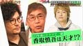 若松節朗氏「天才じゃないですか、あの人」香取慎吾の凄みを語る