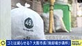 大阪市でゴミ処理が逼迫、保管場所が「満杯」の異常事態…施設維持の負担も増加 どうすればゴミは減る？求められる日本の“新方針”