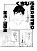 田中圭 主演ドラマ『くちびるWANTED』　東村アキコによる“あらすじ漫画”公開