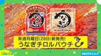 土用の丑の日には、うなぎのチロルチョコ?!