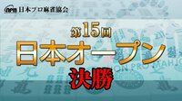 【麻雀】日本プロ麻雀協会主催・第15回日本オープン 決勝 | FRESH!(フレッシュ) - 生放送がログイン不要・高画質で見放題