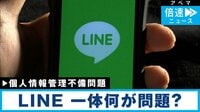 LINE問題…私たちの個人情報は大丈夫？