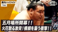 幕内全取組ハイライト|5月場所 初日(1日目) 5.10