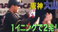 ベイスターズ ハイライト集 - 9月 - 「これは珍しい記録」阪神大山、1イニング2発! | 動画視聴はAbemaビデオ(AbemaTV)