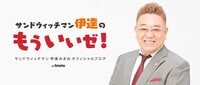 サンドウィッチマン伊達『フォークダンス ＤＥ 成子坂☆』
