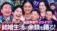 新婚ダイアン・ユースケが奧さんとの出会いを告白！野々村友紀子がみちょぱに子育て相談