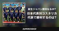 【サッカー日本代表】日本対コスタリカ | SUPERCHOICE（スーパーチョイス）