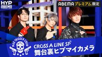 【ヨコハマ】CROSS A LINE SP 舞台裏ヒプマイカメラ