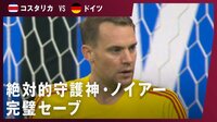 【映像】GKのW杯最多出場記録樹立!守護神ノイアーが神セーブ