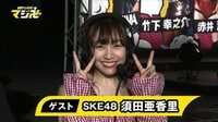 DDT LIVE! マジ卍 - #11 - #11 AKB世界選抜総選挙2位!SKE48須田亜香里が登場! | 動画視聴は【Abemaビデオ(AbemaTV)】