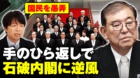 【映像】石破総理 所信表明で手のひら返し 大荒れの船出