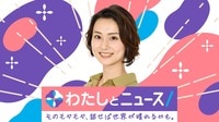 わたしとニュース