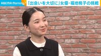 福地桃子、監督との脚本作りで“新体験”「私自身の内面が主人公に反映された」