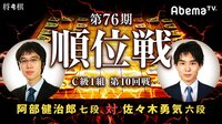 第76期 順位戦 C級1組 10回戦 阿部健治郎七段 対 佐々木勇気六段 | AbemaTV(アベマTV)