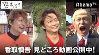 【無料】【香取慎吾編】『72時間ホンネテレビ』見どころ厳選集 - Abemaビデオ | AbemaTV（アベマTV）