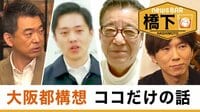 橋下徹×松井一郎×吉村洋文×古市憲寿が初共演! 大阪都構想ココだけの話
