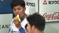 【プロ野球】横浜DeNAベイスターズ 4月 - もぐもぐタイム!「ハマのペンギン」東がバナナを食らう! [4/19 巨人 2戦目] | 動画視聴はAbemaビデオ(AbemaTV)