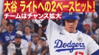 【映像】大谷、チャンス拡大の痛烈ツーベースヒット