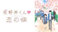 花野井くんと恋の病【WEB最速】