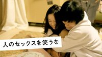 蒼井優出演の映画『人のセックスを笑うな』