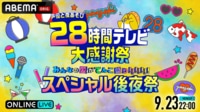 【声優28時間テレビ】スペシャル後夜祭