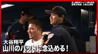 【映像】バットに気合の念を送る大谷翔平