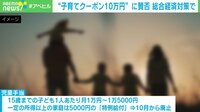 "子育てクーポン10万円"に賛否 総合経済対策で