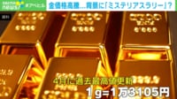 【映像】金の価格“ミステリアス”？に高騰