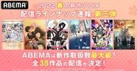 2022春アニメ（4月クール新番）一覧 ABEMA配信の38作品をピックアップ！