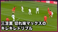 【映像】敵も味方も騙された三笘のキレキレドリブル