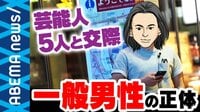 芸能人と付き合う一般人って何者?「出会いはマッチングアプリ」女優やグラドルなど5人と交際した男性が語る"オトすテクニック"