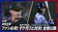 【映像】吉田正尚、元ヤクルト・マクガフと日本シリーズの再戦