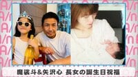 魔裟斗・矢沢心 長女の誕生日祝福