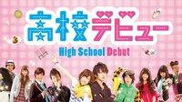 高校デビュー