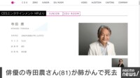 俳優･寺田農さん死去 81歳