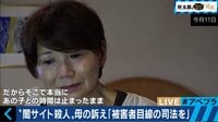 「今も脳裏に浮かぶのは、10年前と変わらない娘の姿」　名古屋闇サイト殺人事件、嘘の暗証番号「2960」に込めた思いとは