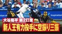 【映像】大谷翔平 第2打席 新人王有力投手に空振り三振
