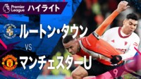 【映像】赤い悪魔の若きエースが大活躍！ルートン・タウンvsマンチェスターU