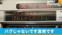 電光掲示板に「ぴえん超えてぱおんからのぶおん」!?
