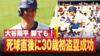 【映像】大谷翔平、30歳初、今季18個目の盗塁の瞬間(実際の映像)