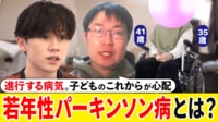 【映像】「若年性パーキンソン病」とは？症状や治療法と未来への思いを当事者に聞く
