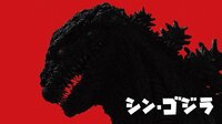 映画『シン・ゴジラ』